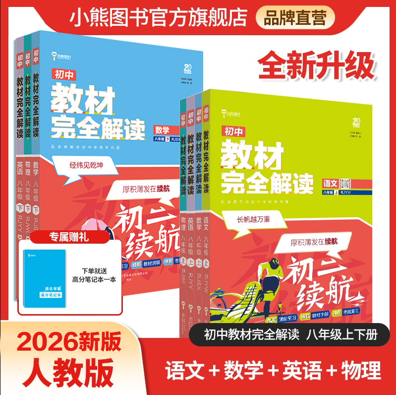 小熊图书2026版王后雄教材完全解读数学八年级(上)人教版  初二8年级上册学期课本同步讲解练习复习资料教辅书籍