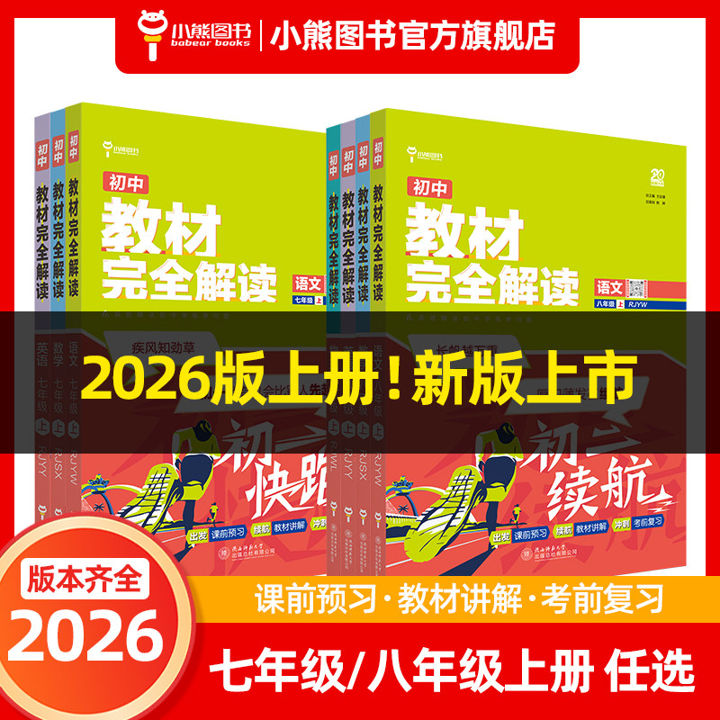 小熊图书2026版王后雄教材完全解读七年级八年级上册人教版 初二8年级上册学期课本同步讲解练习复习资料教辅书籍