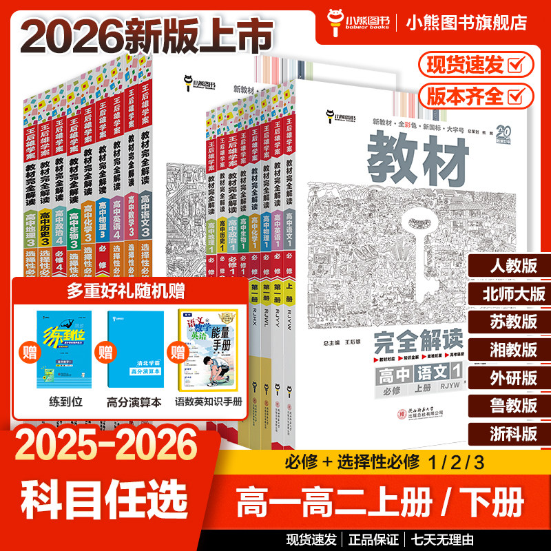 25/26版王后雄教材完全解读高一必修一必修二三数学物理化学生物高二选择性必修语文英语历史地理政治人教版高中同步教辅