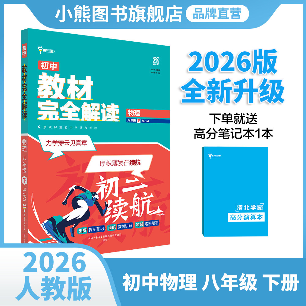 小熊图书2026版王后雄教材完全解读物理八年级(下) 人教版初二8年级下册数学课本同步讲解练习复习全解辅导教辅书
