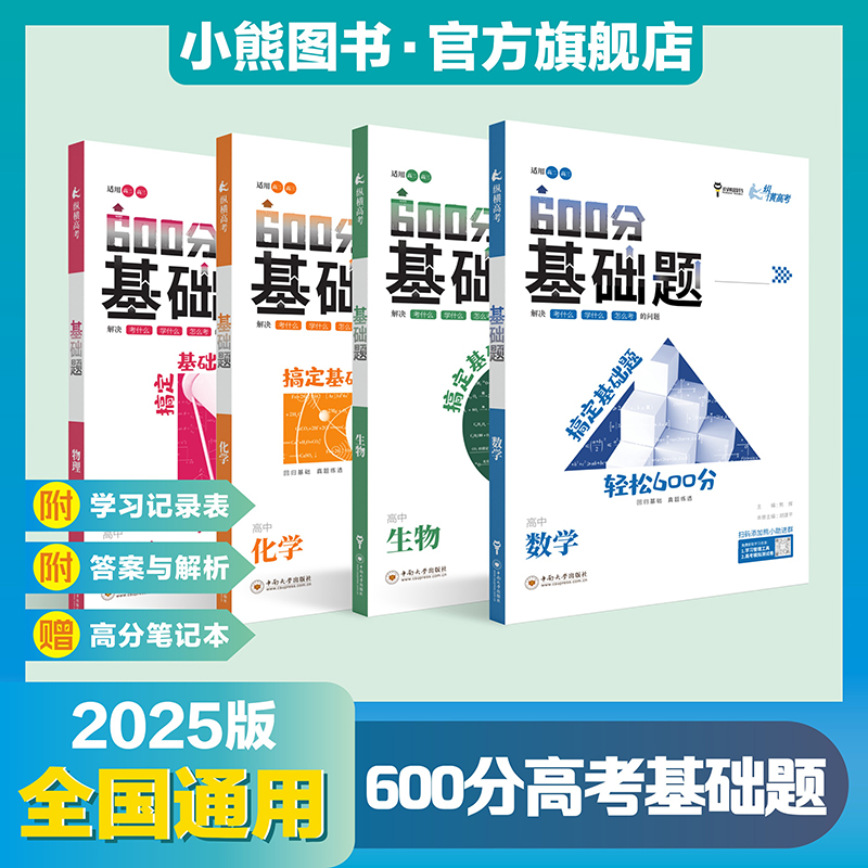 小熊图书2025版纵横600分高考基础题数学物理化学生物真题全刷基础 高二高三年级基础真题模拟试刷题复习资料教辅书复习书