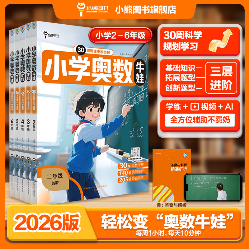 【全国通用】小学奥数思维训练习题配视频解析+AI小助手(2-6年级)