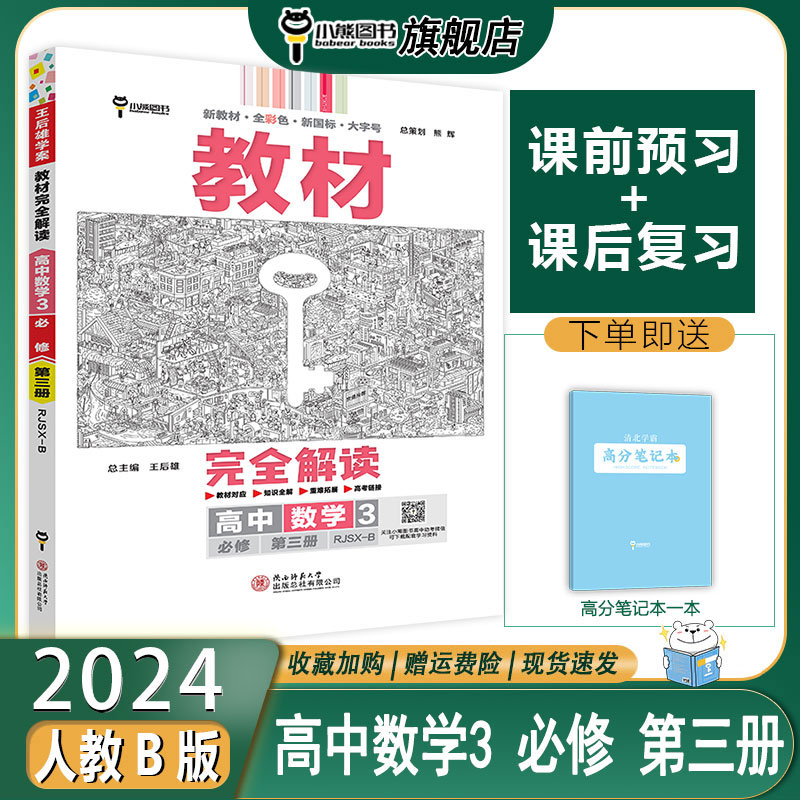 新教材人教B版小熊图书高中数学3