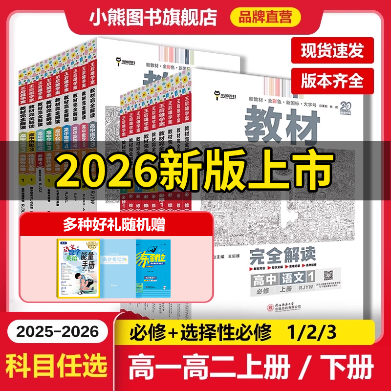 小熊图书教材完全解读王后雄