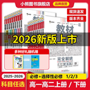 高中全解选修同步教辅 王后雄教材完全解读高一必修一必修二三数学物理化学生物高二选择性必修语文英语历史地理人教版 2025 2026版