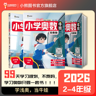 【浅奥思维启蒙】钟世安小学奥数牛娃浅奥版（2-4年级）