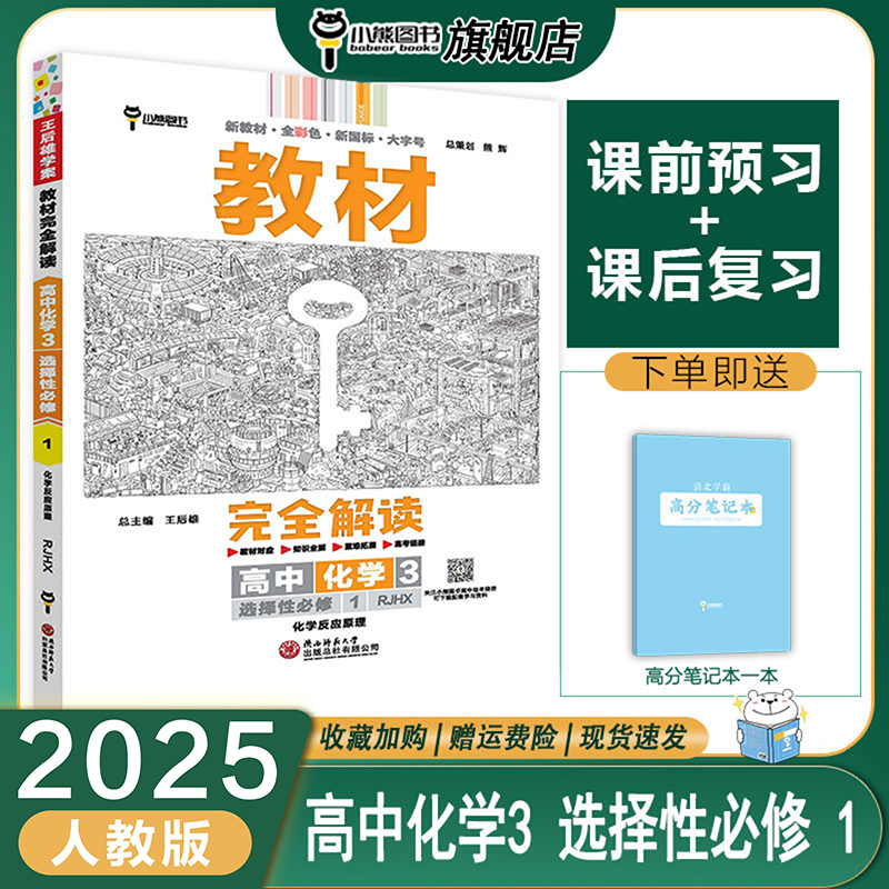 【配套新教材】2025版王后雄教材完全解读高中化学3选择性必修1化学反应原理配人教版高二选修1同步教材辅导资料书复习题练习册 书籍/杂志/报纸 中学教辅 原图主图