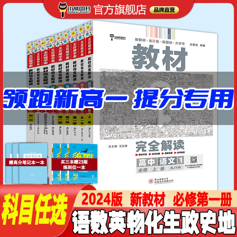 新教材2024版王后雄教材完全解读高一数学物理化学生物语文英语历史地理政治必修一第一册人教版高一上同步全解教辅资料辅导练习册属于什么档次？