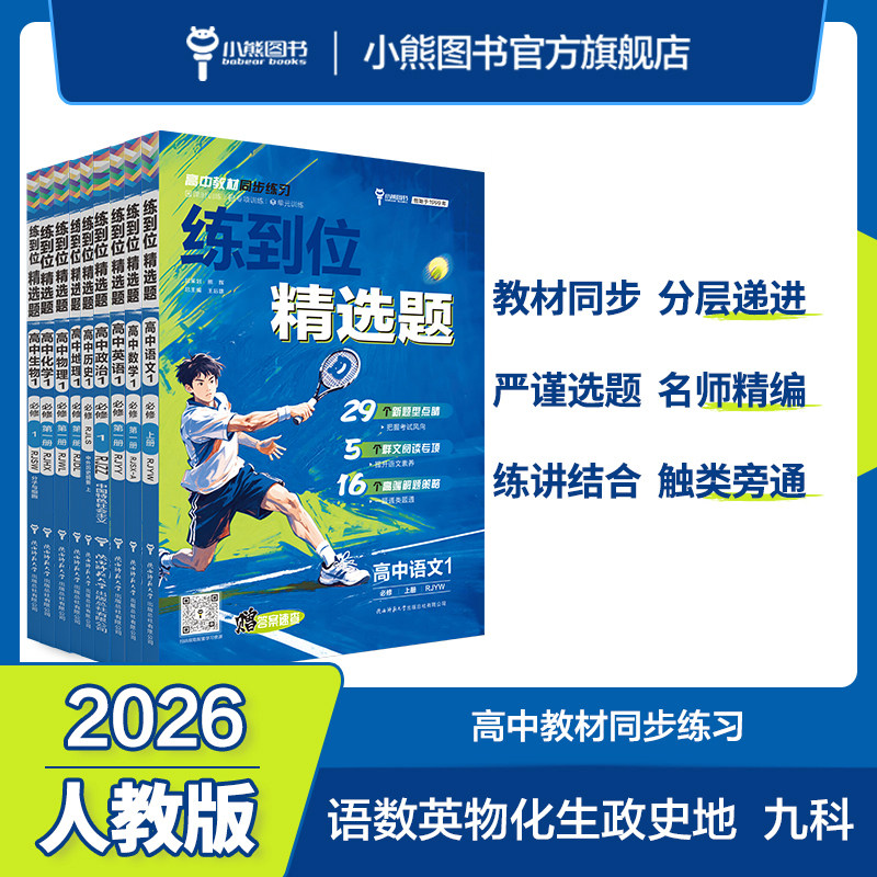小熊图书王后雄2026版练到位刷新精选题高一必修第一册数学物理化学生物语文英语政治历史地理 高一教材同步练习用书辅导资料书