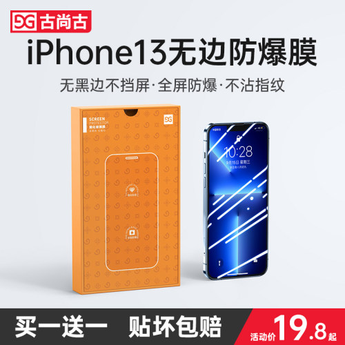 古尚古苹果13无边钢化膜高清