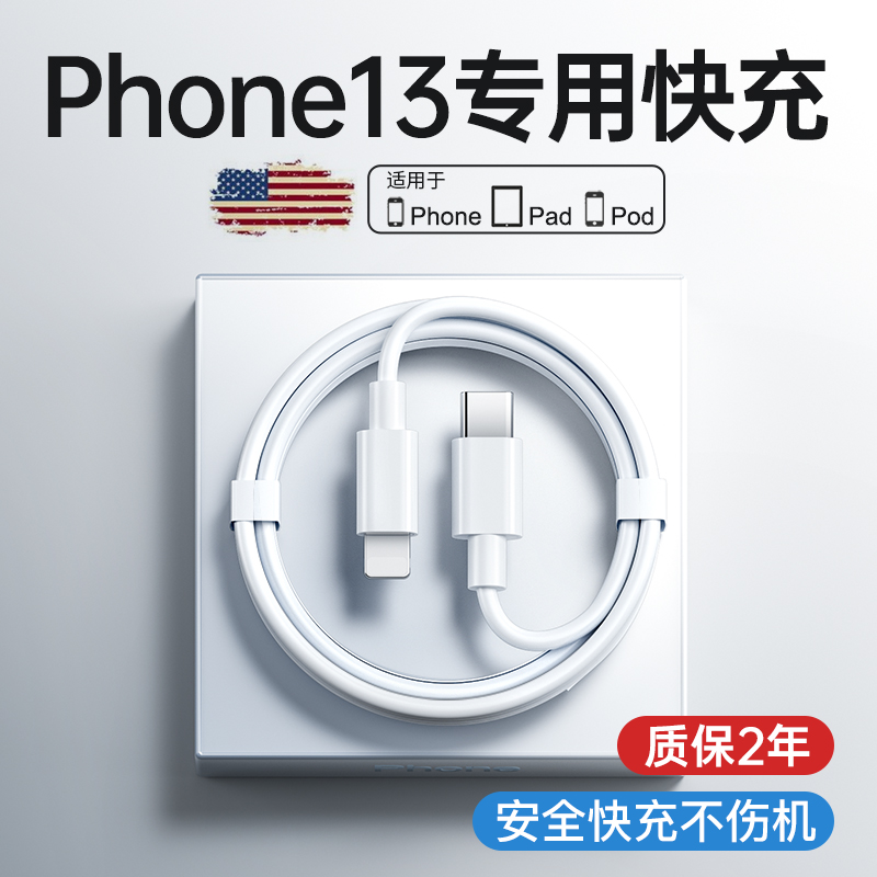 适用于iPhone13系列快充数据线