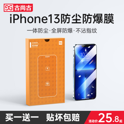 古尚古苹果13钢化膜防尘