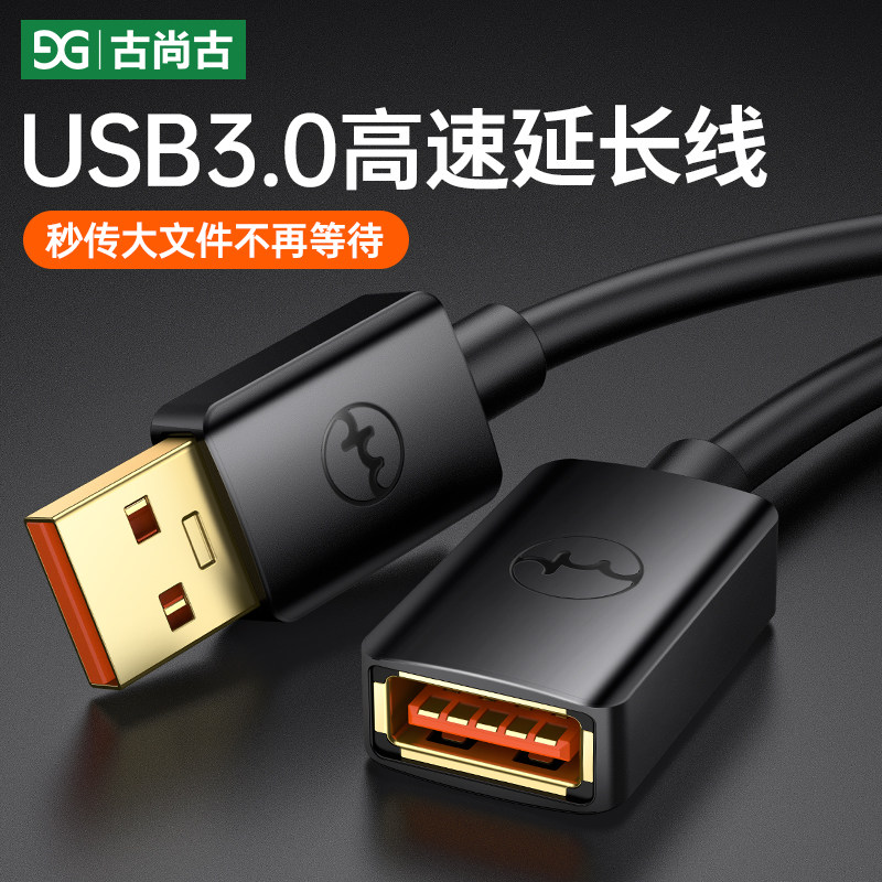 古尚古usb3.0延长线公对母1/2/3米接口数据线高速2.0手机充电无线网卡连接电脑电视车载打印机接口转接头加长