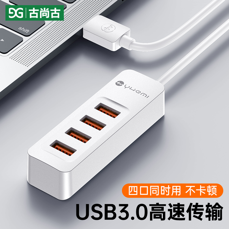 古尚古USB扩展器3.0集分线器