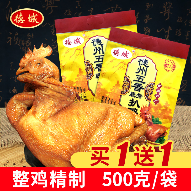 买1送1德城德州脱骨500克整鸡扒鸡