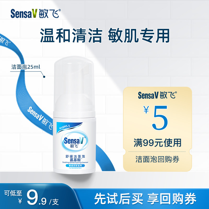 【u先试用】SensaV敏飞氨基酸洁面泡沫温和清洁敏肌舒缓肌肤25ml