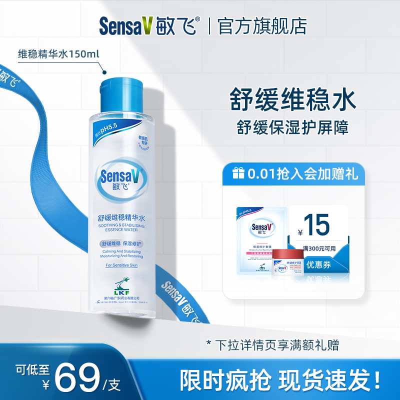 SensaV敏飞舒缓褪红精华爽肤水补水保湿屏障修护女官方旗舰店正品