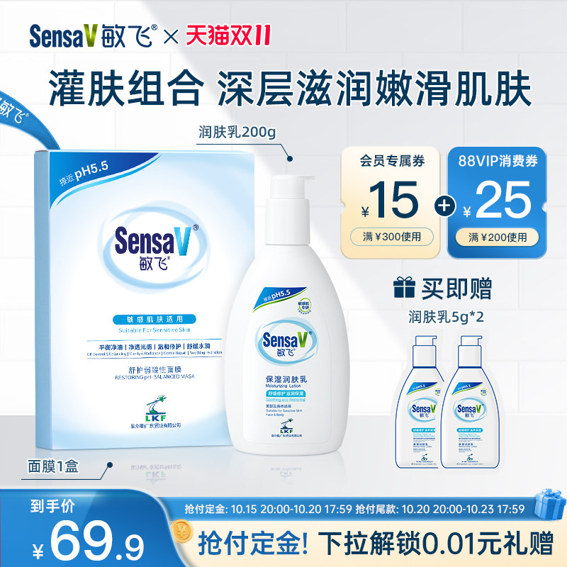 【双11抢先购】SensaV敏飞长效保湿修护屏障舒缓敏感肌乳液