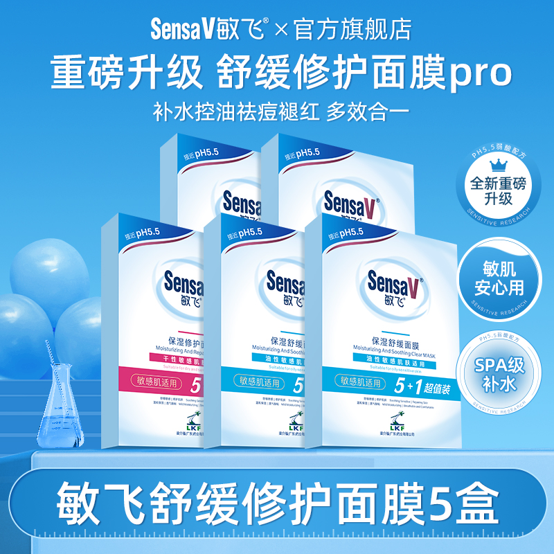 【双11抢先购】SensaV敏飞舒缓保湿面膜控油祛痘修护敏感熬夜面膜