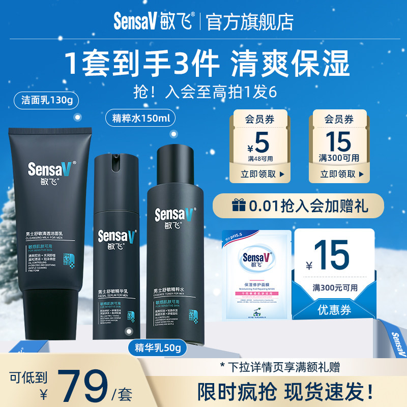 SensaV敏飞男士护肤品套装无礼盒礼物控油补保湿水乳洗面奶三件套