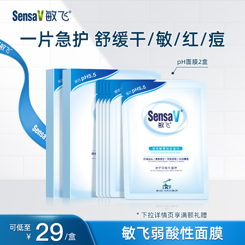 SensaV敏飞舒缓补水面膜控油祛痘敏感肌熬夜修护面膜官方旗舰店