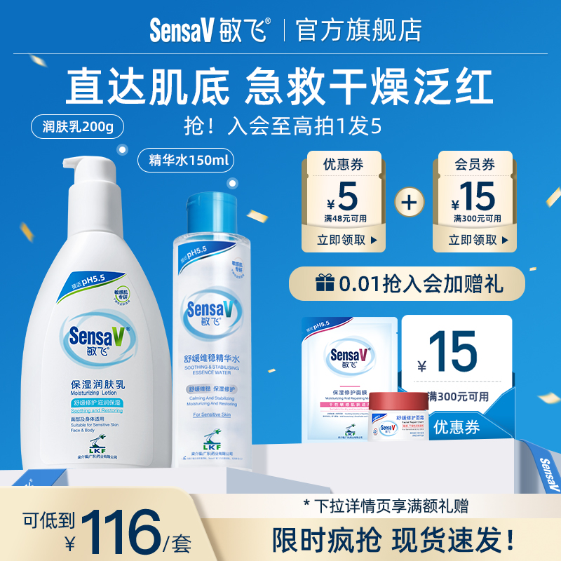 SensaV/敏飞水乳套装敏感肌补水春夏保湿舒缓学生女