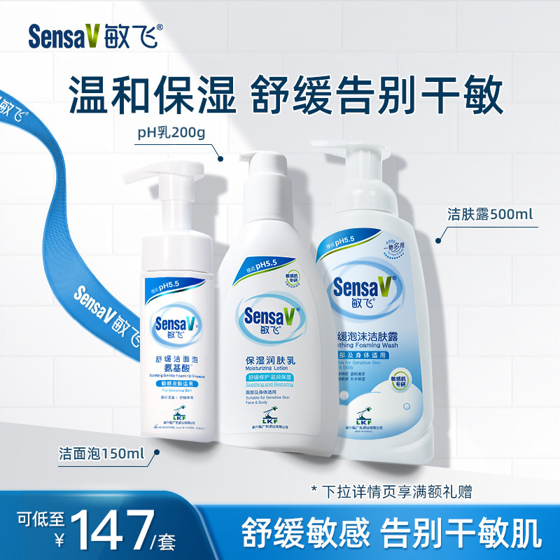 【精简护肤套装】SensaV敏飞沐浴露身体乳洗面奶保湿修护屏障套装