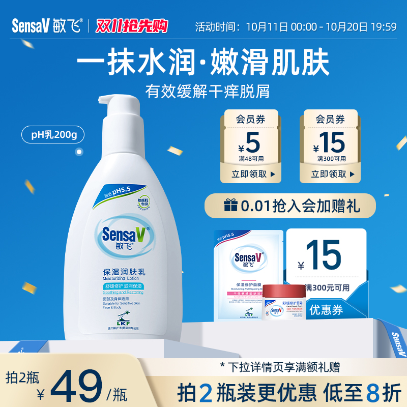 【双11抢先购】SensaV敏飞pH乳保湿修护身体乳舒缓敏感乳液滋润女
