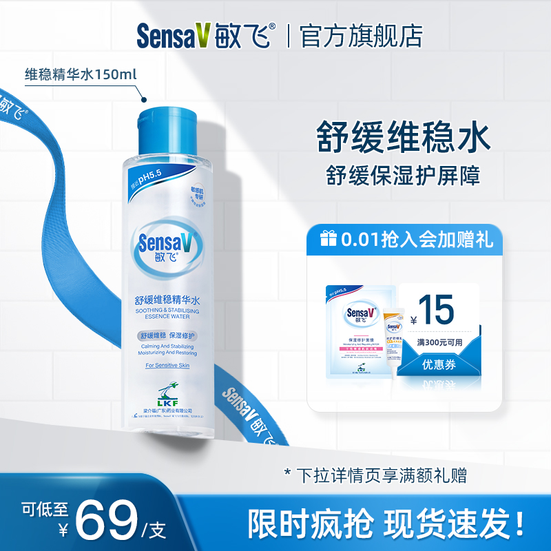 SensaV敏飞舒缓褪红精华爽肤水补水保湿屏障修护女官方旗舰店正品