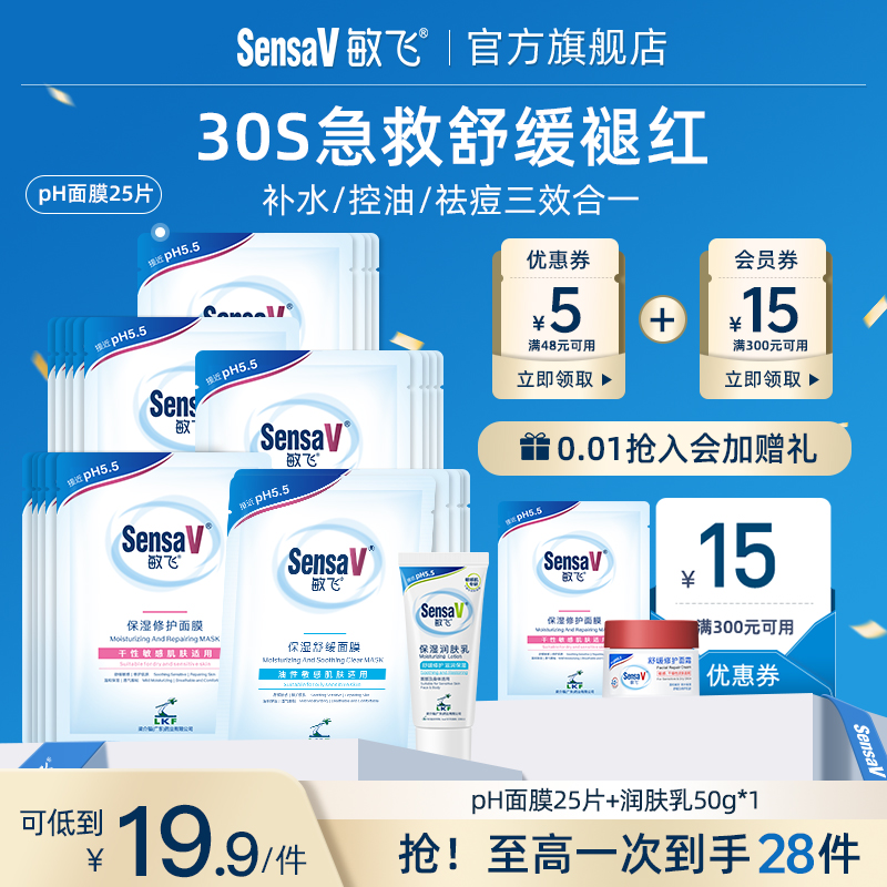 SensaV敏飞灌肤面膜补水保湿修护敏感泛红官方旗舰店正品