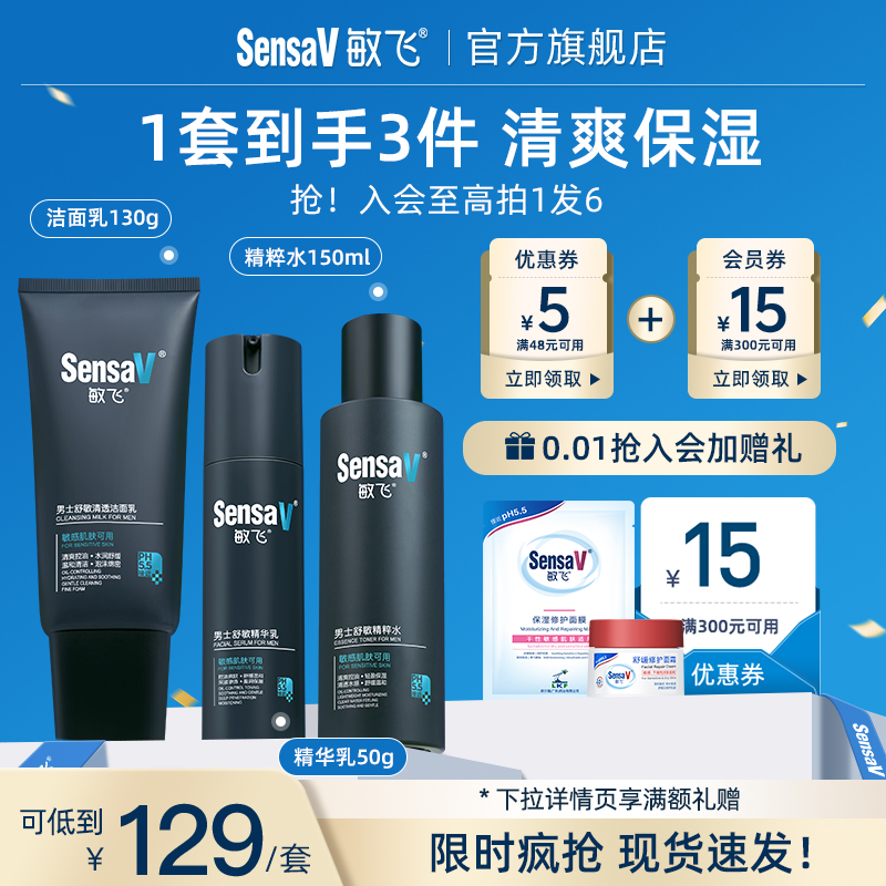 SensaV敏飞男士护肤品套装修护敏感控油水乳洗面奶三件套