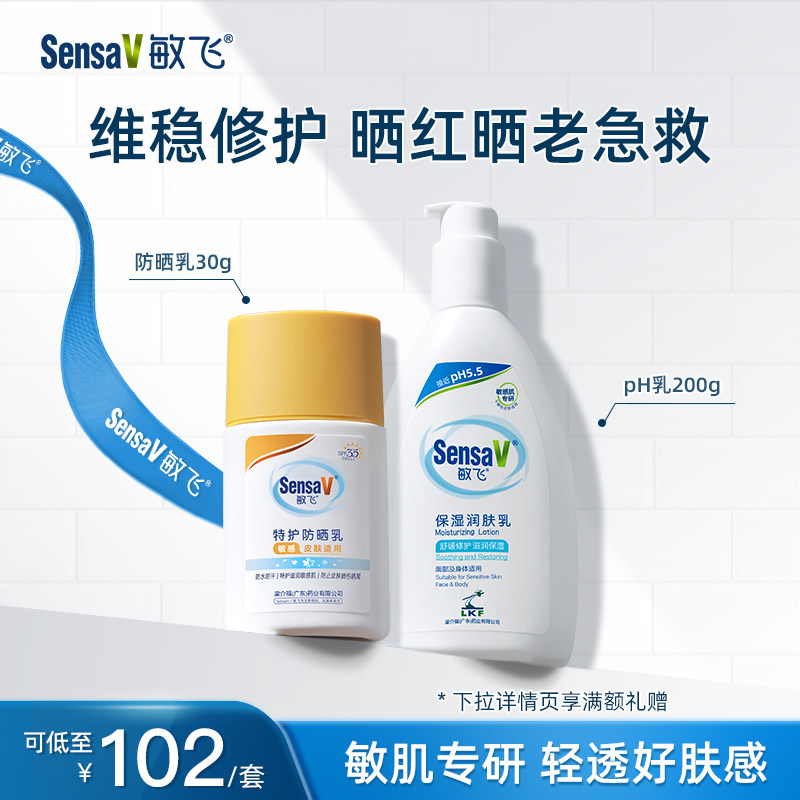 SensaV/敏飞防晒霜乳液修护套装敏感肌清爽通勤面部全身水润轻薄