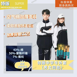 张杰同款青青世界初中高中生中学冬季外套上衣裤子冬衣冬裤拉链裤