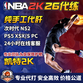 PS5 代肝 STEAM 线上MC 陪丸 公园 NBA2K26 XSX NS2 账号