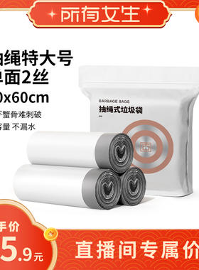 【所有女生直播间】固成特大号抽绳垃圾袋加厚家用手提式厨房水桶