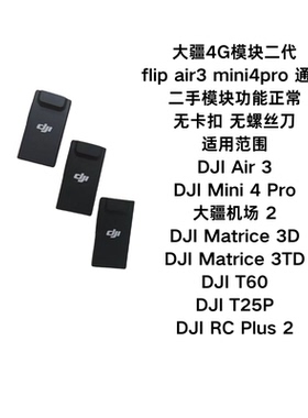 大疆4G模块二代flip air3 mini4pro 通用二手4G模块正常使用