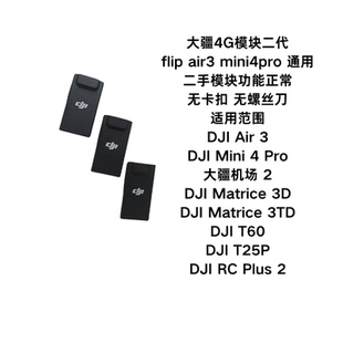 大疆4G模块二代flip air3 mini4pro 通用二手4G模块正常使用
