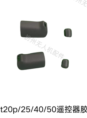 大疆t20p/25/40/50遥控器胶套全新