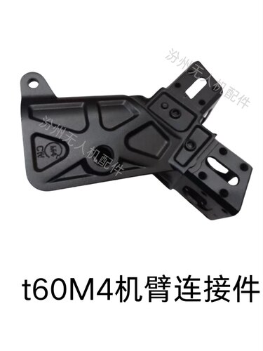 大疆t60M4机臂连接件全新大疆t60M4机臂连接件全新