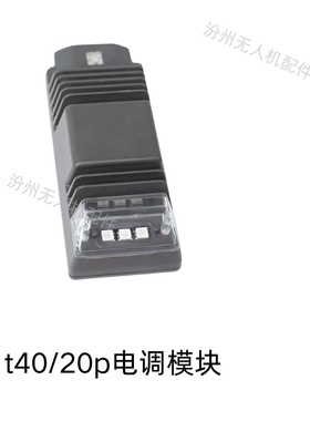 大疆t40/20p电调模块全新t40电调模块t20p电调模块全新