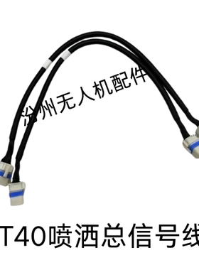 大疆T40T20P喷洒总信号线二手配件T40喷洒总线T20p喷洒总信号线