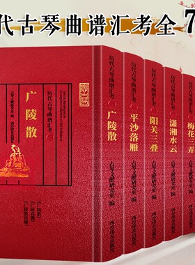 历代古琴曲谱汇考全套7册 阳关三叠+流水+梅花三弄+潇湘水云+平沙落雁+渔樵问答+广陵散 名家琴谱文献资料乐谱琴谱学习研究理论书