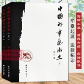 旗舰正版 历代印谱 中国印章艺术史上下全集2册 印学篆刻发展史印式 私印闲章印 刘江著 工具 团体流派系统基础知识教程西泠印社