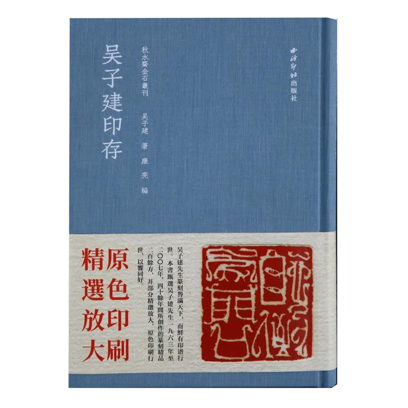 吴子建印存蓝本秋水斋金石丛刊