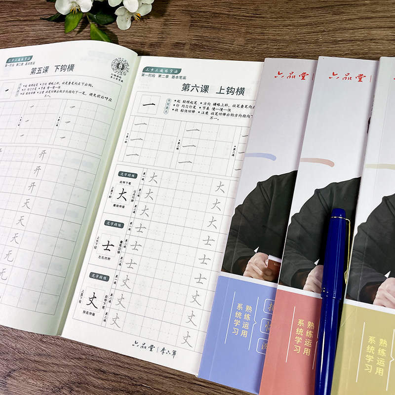 【视频教学】李六军硬笔行楷三步三遍练字法全四册 六品堂学生基本