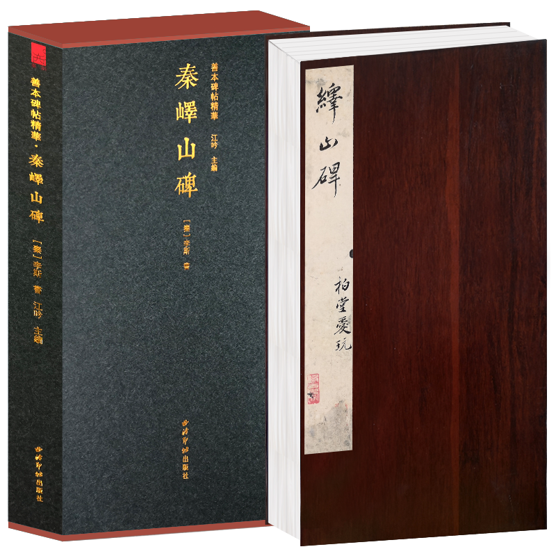 秦峄山碑一版一印竹板特装本 善本碑帖精华 经折装帧高清碑帖原大原色碑刻收藏精装本 李斯篆书毛笔书法字帖临摹入门范本 西泠印社