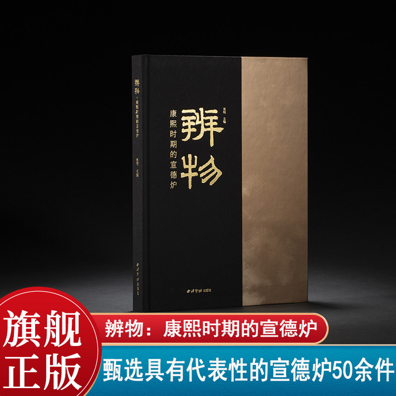 【旗舰正版】辨物:康熙时期的宣德炉 甄选具有代表性的宣德炉50余件浙江省博物馆孤山馆区精品馆展览物件 宣德炉的梳理和探索收藏