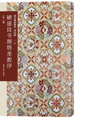 褚遂良书雁塔圣教序善本碑帖