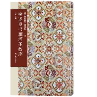 褚遂良书雁塔圣教序 善本碑帖精华普及版系列第二辑 高清碑帖原大原色碑刻临摹范本 褚遂良楷书毛笔书法字帖收藏临习鉴赏 西泠印社