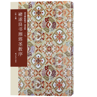 褚遂良书雁塔圣教序善本碑帖